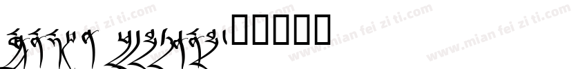 Monlam yigchong字体转换